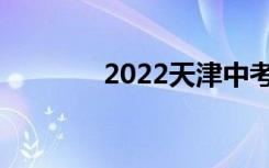 2022天津中考志愿填报技巧