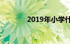 2019年小学什么时候放寒假