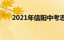 2021年信阳中考志愿填报时间及升学