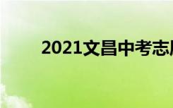 2021文昌中考志愿填报时间及入学