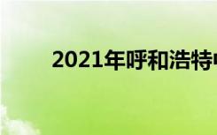 2021年呼和浩特中考志愿填报时间