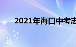 2021年海口中考志愿填报时间及升学