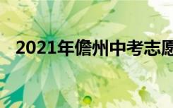 2021年儋州中考志愿填报时间及入学情况