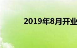 2019年8月开业黄道吉日有哪些