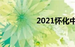 2021怀化中考志愿设置