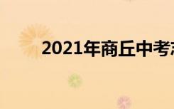 2021年商丘中考志愿填报时间公告