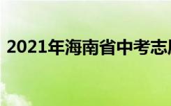 2021年海南省中考志愿填报时间及升学情况