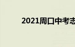 2021周口中考志愿填报时间公告