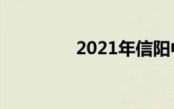 2021年信阳中考志愿设置