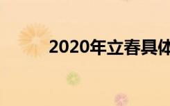 2020年立春具体时间几点到几点