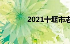 2021十堰市志愿者申报时间