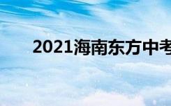 2021海南东方中考志愿填报时间公告