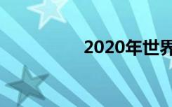 2020年世界读书日主题