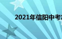 2021年信阳中考志愿填报时间公告