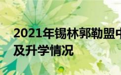 2021年锡林郭勒盟中考特长生志愿填报时间及升学情况