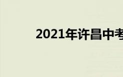 2021年许昌中考志愿设置及批次