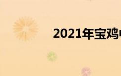 2021年宝鸡中考志愿填报