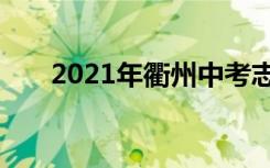 2021年衢州中考志愿填报时间及入学