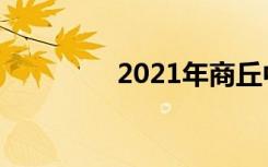 2021年商丘中考志愿设置