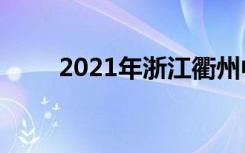 2021年浙江衢州中考志愿填报时间