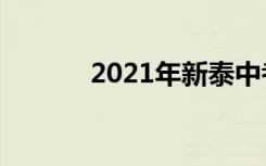 2021年新泰中考志愿填报时间