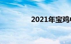 2021年宝鸡中考志愿设置