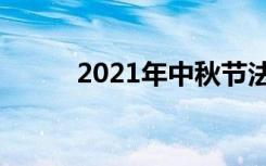 2021年中秋节法定节假日是几天