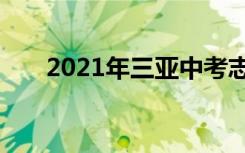 2021年三亚中考志愿填报时间及入学