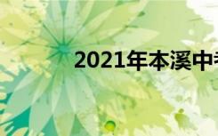 2021年本溪中考志愿填报时间