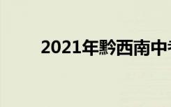 2021年黔西南中考志愿设置及批次