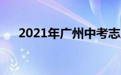 2021年广州中考志愿填报人数是多少？