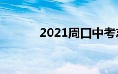 2021周口中考志愿设置及批次