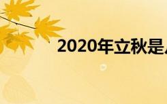 2020年立秋是几月几号几点钟