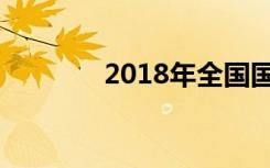 2018年全国国庆放假时间表