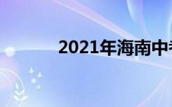 2021年海南中考志愿时间总结