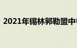 2021年锡林郭勒盟中考特长生志愿填报时间