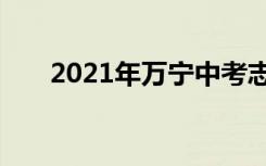 2021年万宁中考志愿填报时间及入学