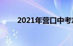 2021年营口中考志愿填报批次设置