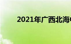 2021年广西北海中考志愿填报时间