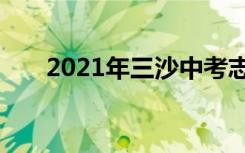 2021年三沙中考志愿填报时间及入学