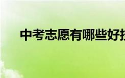 中考志愿有哪些好技能 需要注意什么？