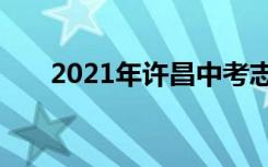 2021年许昌中考志愿填报时间及入学