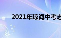 2021年琼海中考志愿填报时间及入学