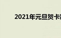 2021年元旦贺卡制作手工简单漂亮