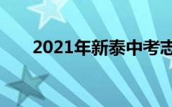 2021年新泰中考志愿设置及录取批次