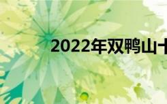 2022年双鸭山十大技校有哪些？