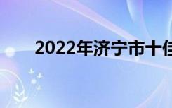 2022年济宁市十佳技工学校有哪些？