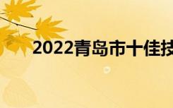 2022青岛市十佳技工学校排名榜公布