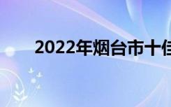 2022年烟台市十佳技工学校有哪些？