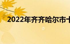 2022年齐齐哈尔市十佳技工学校有哪些？